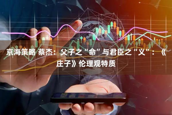 京海策略 蔡杰：父子之“命”与君臣之“义”：《庄子》伦理观特质